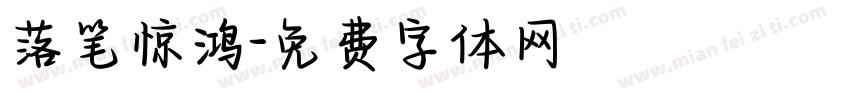 落笔惊鸿字体转换
