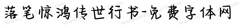 落笔惊鸿传世行书字体转换