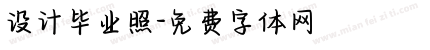 设计毕业照字体转换