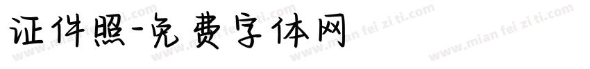 证件照字体转换