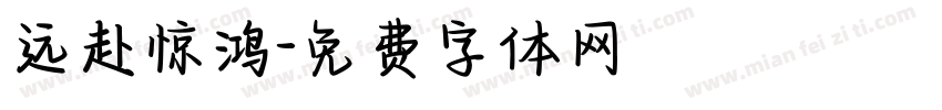远赴惊鸿字体转换