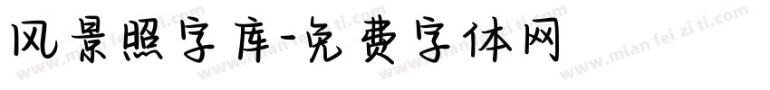 风景照字库字体转换
