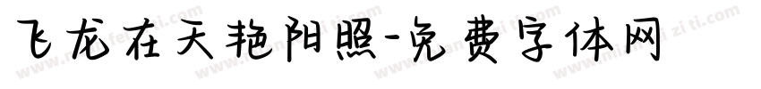 飞龙在天艳阳照字体转换