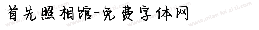 首先照相馆字体转换