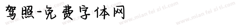 驾照字体转换