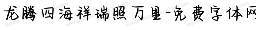 龙腾四海祥瑞照万里字体转换