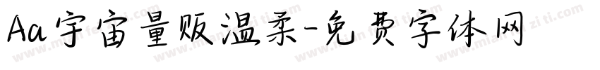 Aa宇宙量贩温柔字体转换