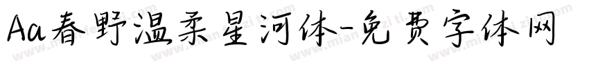 Aa春野温柔星河体字体转换