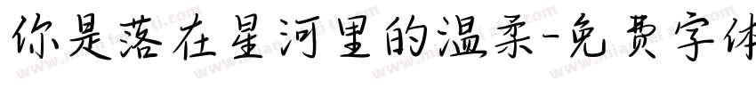 你是落在星河里的温柔字体转换