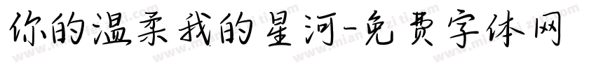 你的温柔我的星河字体转换