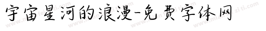 宇宙星河的浪漫字体转换