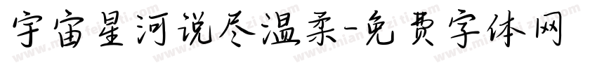 宇宙星河说尽温柔字体转换