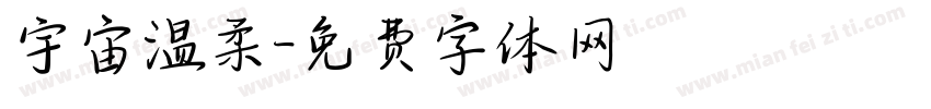 宇宙温柔字体转换