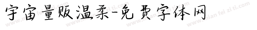 宇宙量贩温柔字体转换