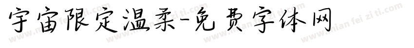 宇宙限定温柔字体转换
