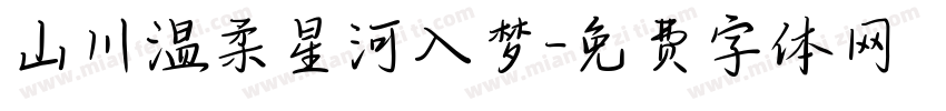 山川温柔星河入梦字体转换