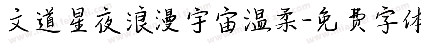 文道星夜浪漫宇宙温柔字体转换