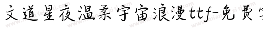 文道星夜温柔宇宙浪漫ttf字体转换