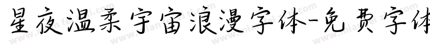 星夜温柔宇宙浪漫字体字体转换