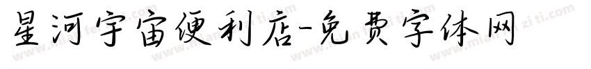 星河宇宙便利店字体转换