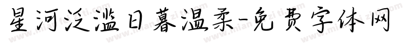 星河泛滥日暮温柔字体转换
