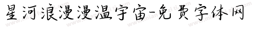 星河浪漫漫温宇宙字体转换