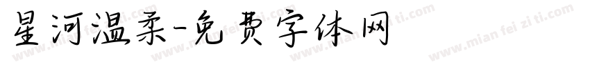 星河温柔字体转换