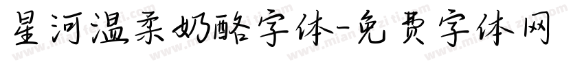 星河温柔奶酪字体字体转换