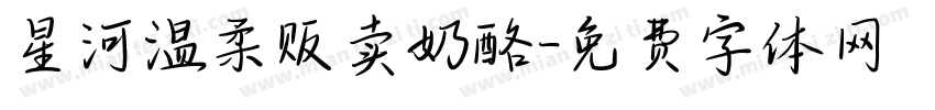 星河温柔贩卖奶酪字体转换