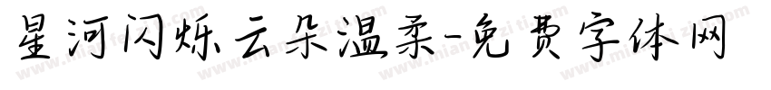 星河闪烁云朵温柔字体转换