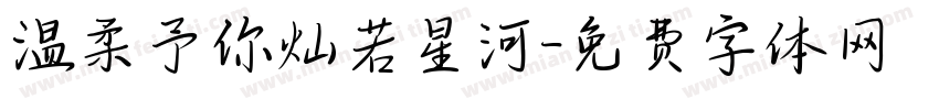温柔予你灿若星河字体转换
