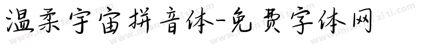 温柔宇宙拼音体字体转换