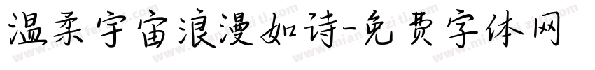 温柔宇宙浪漫如诗字体转换