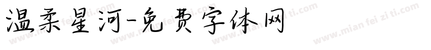 温柔星河字体转换