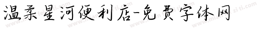 温柔星河便利店字体转换