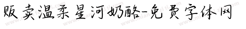 贩卖温柔星河奶酪字体转换