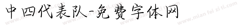 中四代表队字体转换