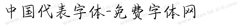 中国代表字体字体转换