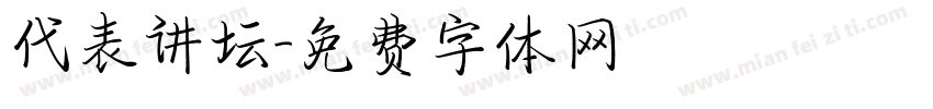 代表讲坛字体转换