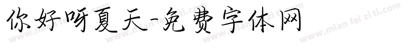 你好呀夏天字体转换