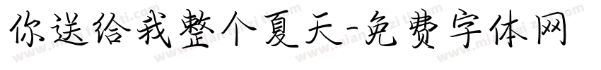 你送给我整个夏天字体转换