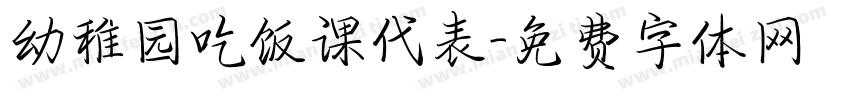 幼稚园吃饭课代表字体转换