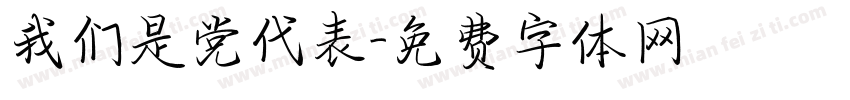 我们是党代表字体转换