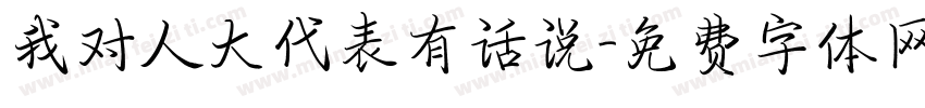 我对人大代表有话说字体转换