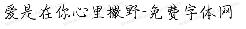 爱是在你心里撒野字体转换