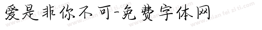 爱是非你不可字体转换