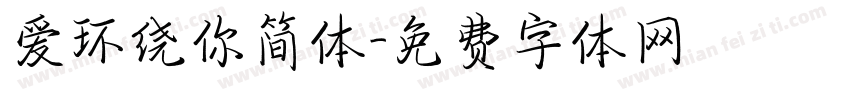 爱环绕你简体字体转换