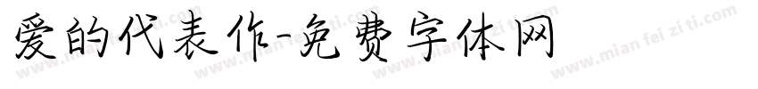 爱的代表作字体转换