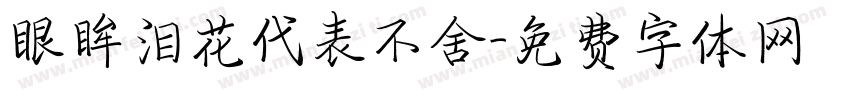 眼眸泪花代表不舍字体转换