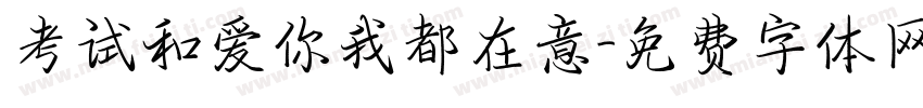 考试和爱你我都在意字体转换